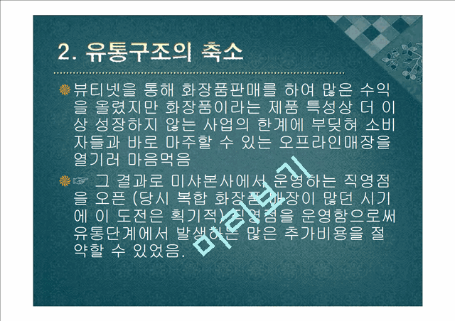 [경영,경제] 미샤의 가격우위 전략[기업의 가격우위 전략].pptx